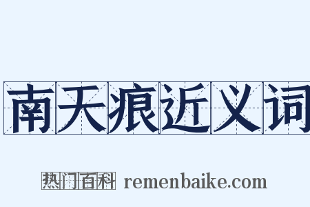 南天痕近义词是什么意思的图片